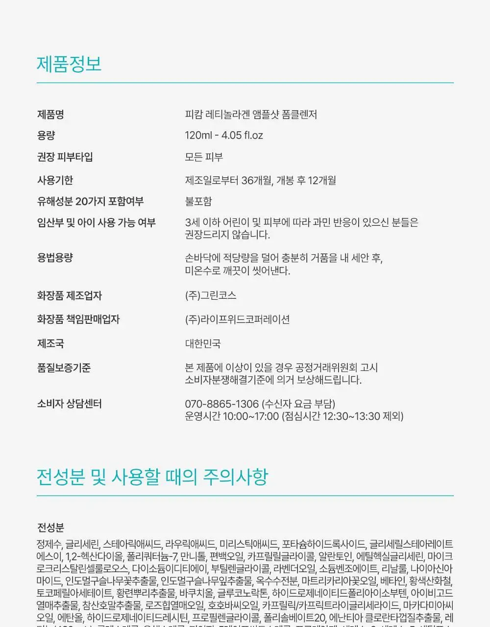 [박지현 PICK/U자모공 말끔 흡착케어] 피캄 레티놀라겐 앰플샷 폼클렌저 120ml 상세페이지 33